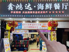 -鑫鸿达·海鲜闽菜热炒小馆(中山路店)