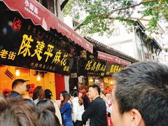 门面-陈建平麻花(磁器口总店)