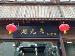 -赵元章肉骨烧(山塘街店)