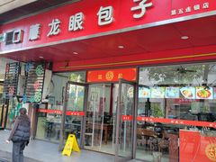 -胡成记口蘑龙眼包子(盐道街店)