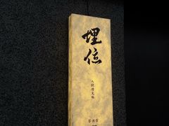 -Maiwie埋位小酒馆·深夜食堂(东城店)