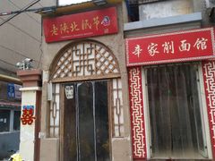 门面-老陕北抿节(范光胡同店)