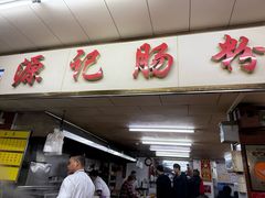 -源记肠粉(华贵路店)