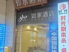 -如家酒店(成都春熙路太古里地铁站店)