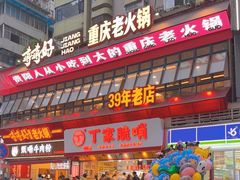 -丁家脆哨(民生路店)