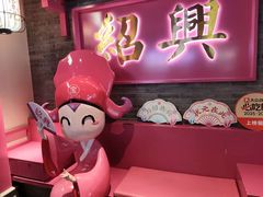 -寻宝记绍兴菜(状元店)