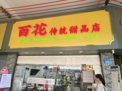 -百花传统甜品店(原址店)