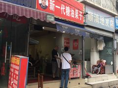 门面-邓记新一代糖油果子(四川煤管局供销公司职工宿舍店)