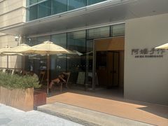 -阿嬷手作(成都万象城店)