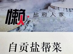 -懒人盐府人家(航天桥店)