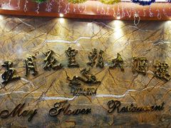 -五月花海鲜城