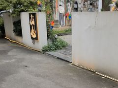 -山也·私厨(岳麓店)