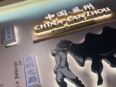 -舌尖尖·兰州牛肉面(浦东机场店)