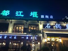 门面-都江堰石锅鱼