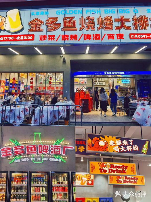 金多鱼大排档·烤鱼·烧烤·宵夜(江南水都店)图片