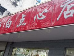 门面-老西白点心店
