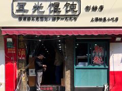 门面-潘国仙耳光馄饨(黄家阙路店)