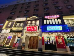 -十六蒲(桂林路店)