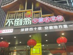 -不倒翁·安徽名菜楼(步行街店)