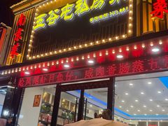 -五谷屯私房菜·始于2005(中山陵童卫路店)