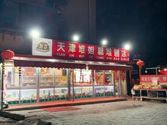 门面-天津堆姐糖堆刨冰(河东区总店)