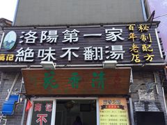 老高家不翻汤-高记清香园绝味不翻汤