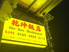 门面-乾坤饭店