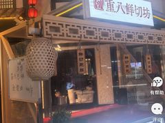 -重八牛府之小有名气(大望路店)