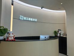 -Fundi张玉珊修身堂·indiba·BTL科技瘦身
