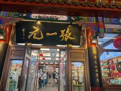 -张一元(总店)