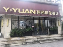 -苑苑发型设计