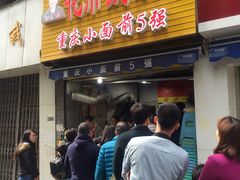 -花市豌杂面(民生路店)