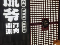 -侃爷南门铜锅涮肉