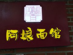 -阿娘面馆