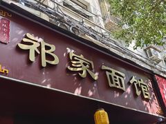 -祁家面馆(大香炉店)