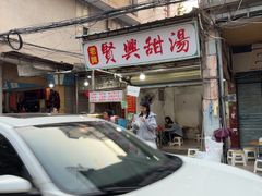 -贤兴甜汤