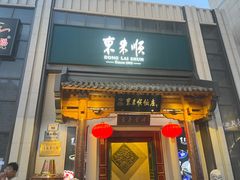 -东来顺饭庄(王府井步行街店)