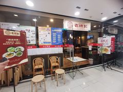 等位区-老班长手工灌汤包老店(东山店)