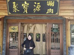 -聚宝源(后海店)