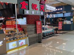 -食悦天美食广场(西安CityOn熙地港购物中心店)