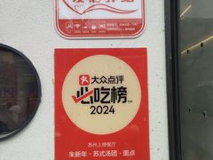 -朱新年·苏式汤团·面点(北寺塔店)