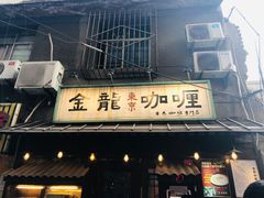 -金龙咖喱