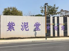 -广州市紫泥堂文化创意园景区
