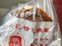 -王记特色锅魁(城市阳光大厦店)
