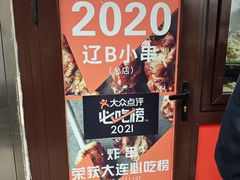 -辽B·小串(总店)