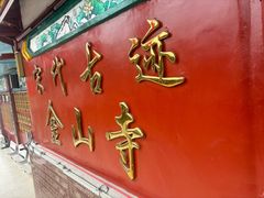-仓山金山寺
