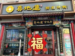 -真地道京味府·鲜橙烤鸭·北京菜(朝外大街东大桥店)