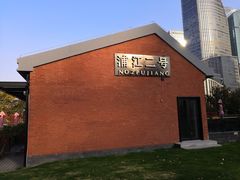 -浦江二号·独栋江景餐厅(滨江大道店)