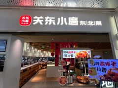 -关东小磨东北菜(漕河泾印象城店)