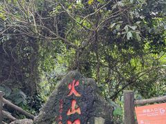 -海口火山口国家地质公园